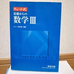 新課程チャート式基礎からの数学3