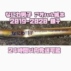 なにわ男子 ジュニア 2019 1st tour アオハル 銀テープ