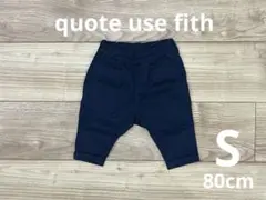 quote use fith パンツ・S(80cm)