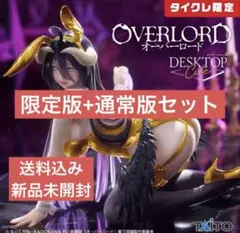 タイクレ限定版+通常版セット オーバーロード フィギュア アルベド バニーver