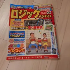 学研パズル ロジックパラダイス 8-9月号のサムネイル