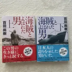 海賊とよばれた男　上下巻セット