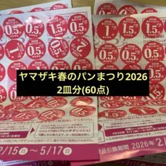 ヤマザキ春のパンまつり 2026 点数シール60点　2皿
