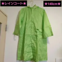 レインコート★140cm★ランドセル対応★通学★カッパのサムネイル