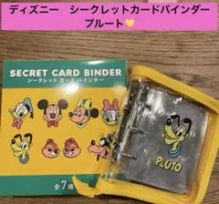 ディズニー シークレットカードバインダー プルート