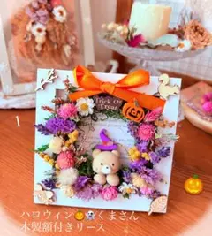 木製額付きハロウィンくまさんドライフラワーリース 11cm