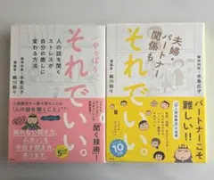 それでいい。＆やっぱり、それでいい。 2冊セット