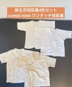 コンビミニandユニクロのベビー肌着　50-60サイズ