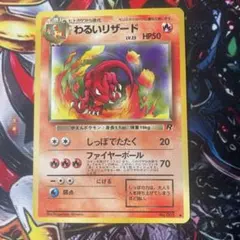 2026年最新】ポケモンカードわるいリザード旧裏の人気アイテム - メルカリ