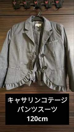 キャサリンコテージ　女の子用　パンツスーツ　120cm