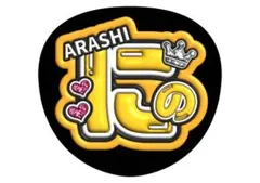 二宮和也　嵐うちわ