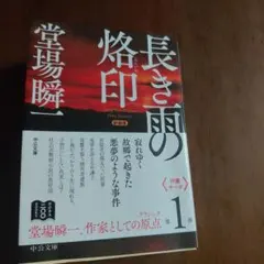 長き雨の烙印 新装版 堂場瞬一 中公文庫