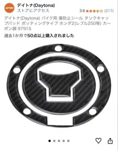 Daytona タンクキャップパッド ホンダ2 カーボン調のサムネイル