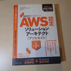 AWS認定ソリューションアーキテクト〈アソシエイト〉第2版