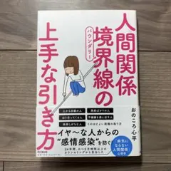 人間関係境界線(バウンダリー)の上手な引き方