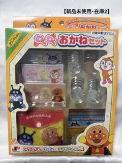 新品未使用・在庫②アンパンマンおかねセットお買い物おままごと知育玩具