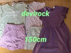 devirock 【まとめ売り】　150cm