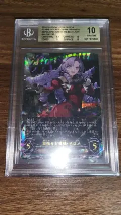 BGS10 ゴールドラベル　目指せお嬢様サロメ BGS10 ゴールドラベル 目指せお嬢様サロメ - メルカリ