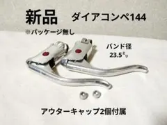 新品 ダイアコンペ144 ドロップ用レバー ビンテージロードバイク ランドナーのサムネイル