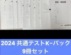 ▼2024 共通テストK-パック　9冊セット　河合出版