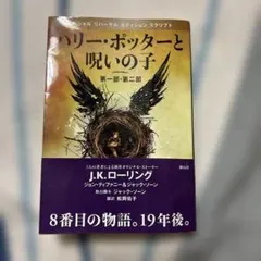 ハリー・ポッターと呪いの子 第一部・第二部