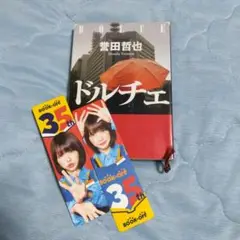 本田哲也 ドルチェ 新潮文庫