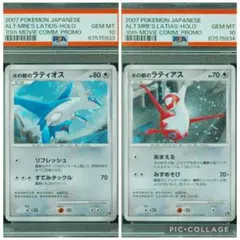 ポケモンカード 水の都のラティアス 水の都のラティオス PSA10 連番