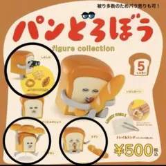 【3種類セット】パンどろぼう　ガチャガチャ　フィギュアコレクション