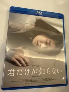 韓国映画『君だけが知らない』ブルーレイ