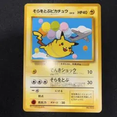 極美品　そらをとぶピカチュウ　旧裏面　ANA プロモ