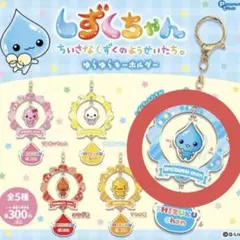 しずくちゃん ゆらゆらキーホルダー