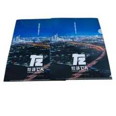 【非売品】ハイキュー‼︎ ファンパーク たまでん クリアファイル2枚セット