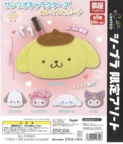 【ポムポムプリン】サンリオキャラクターズ ぬいぐるみポーチ