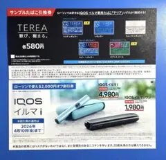 ローソン限定　IQOSイルマi割引券・テリア　サンプルたばこ引換券