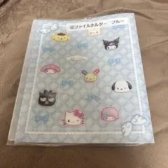 サンリオキャラクターズ ファイルホルダー ブルー 20ポケットのサムネイル