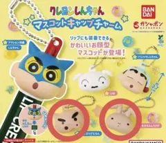 クレヨンしんちゃん マスコットキャップチャーム 2種セット