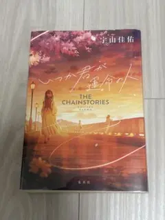 いつか君が運命の人 THE CHAINSTORIES