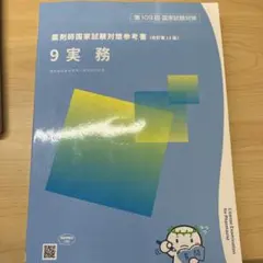 110回 薬剤師国家試験 青本 実務 薬学ゼミナール 改訂14版 - メルカリ