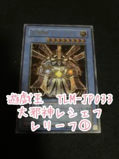 2026年最新】大邪神レシェフ レリーフの人気アイテム - メルカリ
