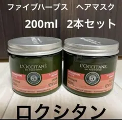 新品⭐︎ロクシタン　ヘアマスク　セット