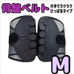 【着脱簡単】骨盤ベルト　M コルセット　姿勢矯正　骨盤矯正　腰痛　男女兼用