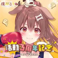 ホロライブ 戌神ころね 活動3周年記念 フルセット　【新品未開封】