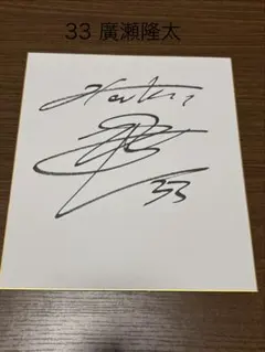 廣瀬隆太選手直筆サイン色紙