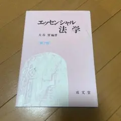 エッセンシャル法学 第7版 大谷賢著
