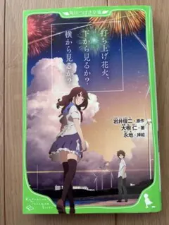 打ち上げ花火、下から見るか？横から見るか？ 岩井俊二／原作,大根仁／著