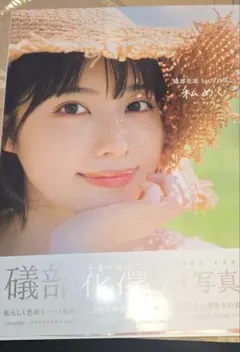 礒部花凜 1st写真集 私めく 直筆サイン入り