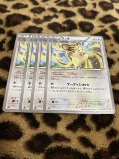 ポケカ　ラッタ4枚セット　1355のサムネイル