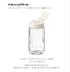 レコルト ソロブレンダーソランRSB-3 トライタン製ボトルのサムネイル