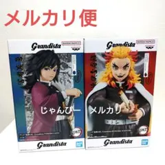 【匿名配送】鬼滅の刃　Grandista　冨岡義勇　煉獄杏寿郎　フィギュアセット