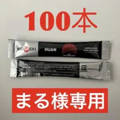 まる様専用　HUAN100本